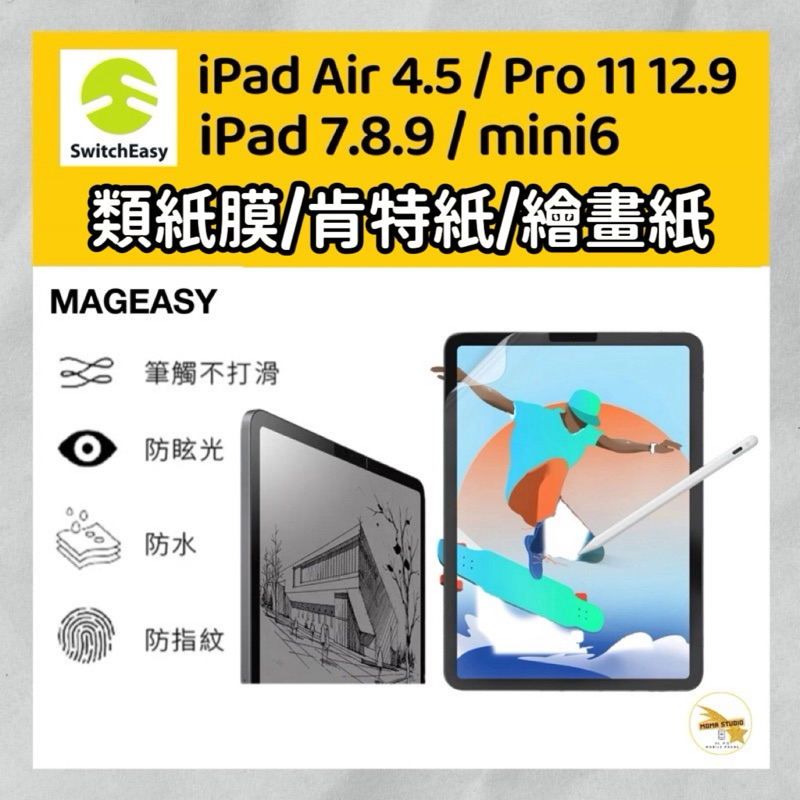 SwitchEasy 美國魚骨 類紙膜 肯特紙  iPad 專用 書寫紙 保護貼 Air4 5 Pro 11 12.9