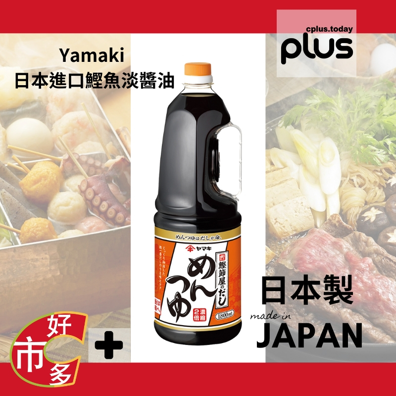 503496 好市多 COSTCO 代購 代買 Yamaki 日本進口鰹魚淡醬油