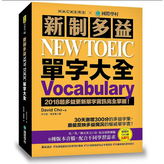 新制多益 NEW TOEIC 單字大全：2018起多益更新單字資訊完全掌握(附MP3)