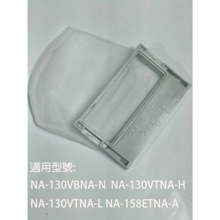 【國際】濾網適用_NA-130VB-N NA-130VT-H NA-130VT-L NA-158ET-A