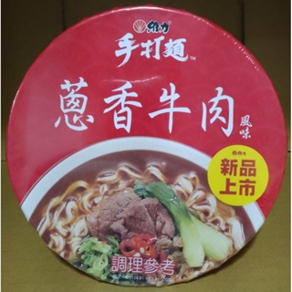 維力 手打麵 蔥香牛肉風味碗麵 105g