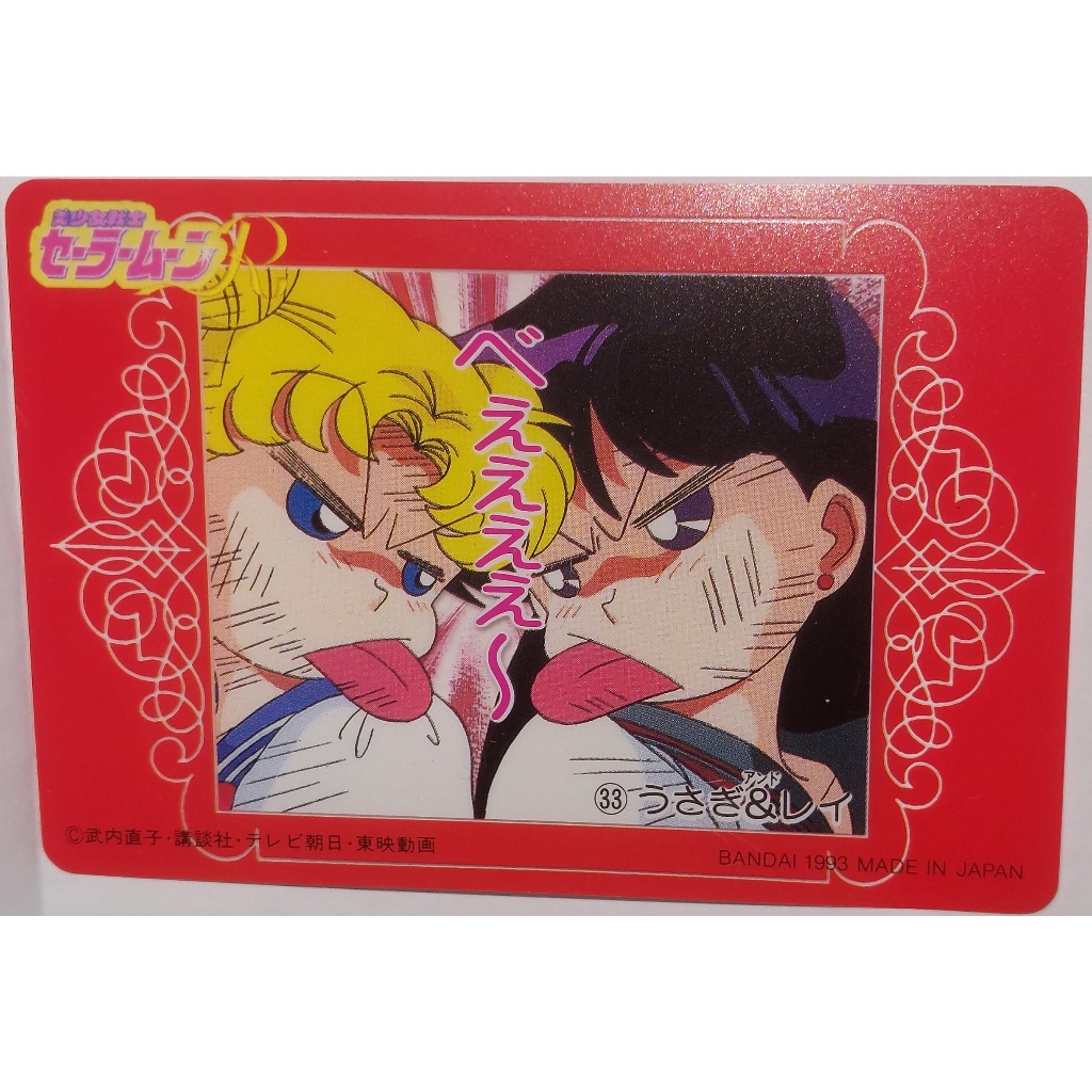 Sailor Moon 美少女戰士 非七龍珠閃卡 萬變卡 日版塑膠卡 NO.33 1993年 卡況請看照片