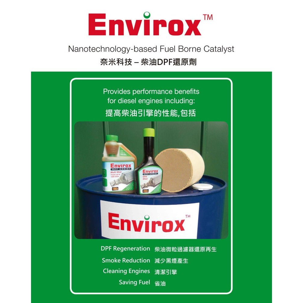 英國 Envirox DPF Assist 奈米還原劑 柴油添加劑 DPF 再生 柴油車救星 方便罐 柴油精