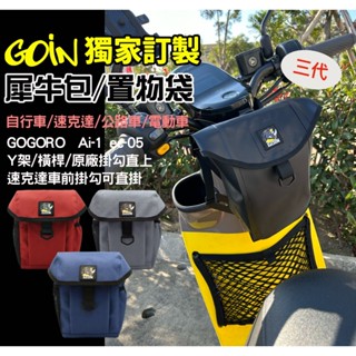 GOIN犀牛包 獨家訂製Y架掛包 收納包 橫桿可用 置物袋 彈袋 gogoro Ai-1掛袋