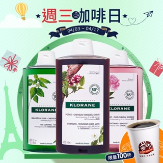 蔻蘿蘭 洗髮精 KLORANE 植物洗髮精 養髮 舒敏 涼感 400ML【巴黎丁】