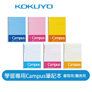 【日本KOKUYO】Campus學習用文理組筆記本 B5 國高中生熱銷款 日本製