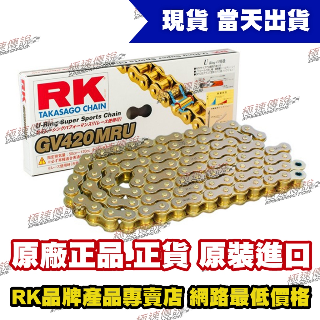 [極速傳說]  RK GV 420 MRU-120L 全金色油封頂級鏈條 MSX125用
