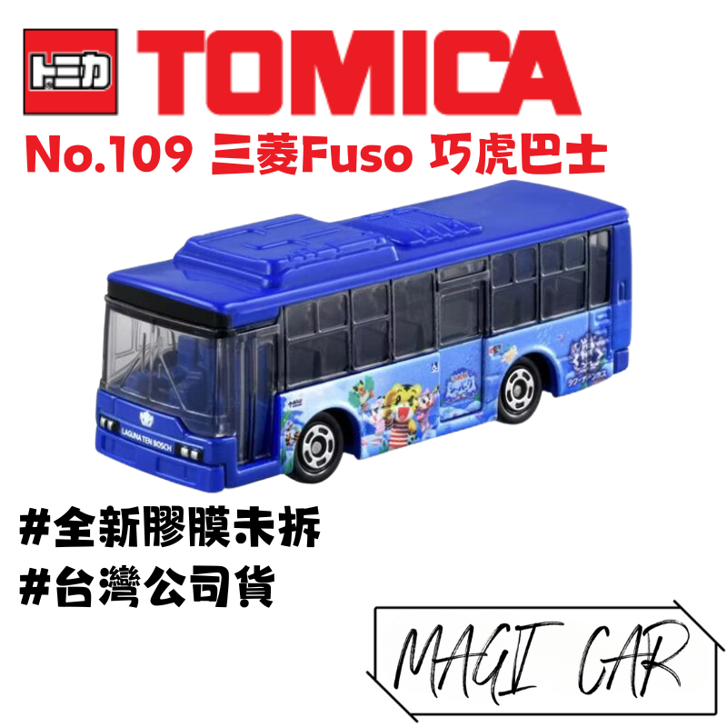 TOMICA No.109 三菱 Fuso 巧虎巴士 巧虎 多美小汽車 台灣公司貨 全新膠膜未拆 MAGICAR