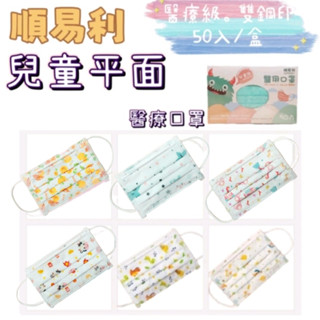 【現貨】順易利 幼童/兒童 平面口罩 醫用口罩 50片/盒 雙鋼印 臺灣製