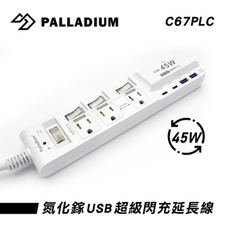 【Palladium】帕拉丁 C-67PLC 4開3插3P PD45W + QC3.0 USB氮化鎵快充延長線-現貨