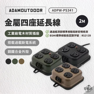 早點名｜ADAMOUTDOOR 金屬4座延長線 2M (3色) ADPW-PS341 延長線 過載斷電系統 防火防漏