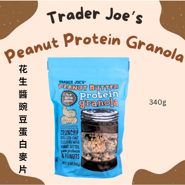 美國Trader Joe's💪花生醬碗豆蛋白格蘭諾拉 Peanut Protein Granola 花生醬蛋白麥片 代購