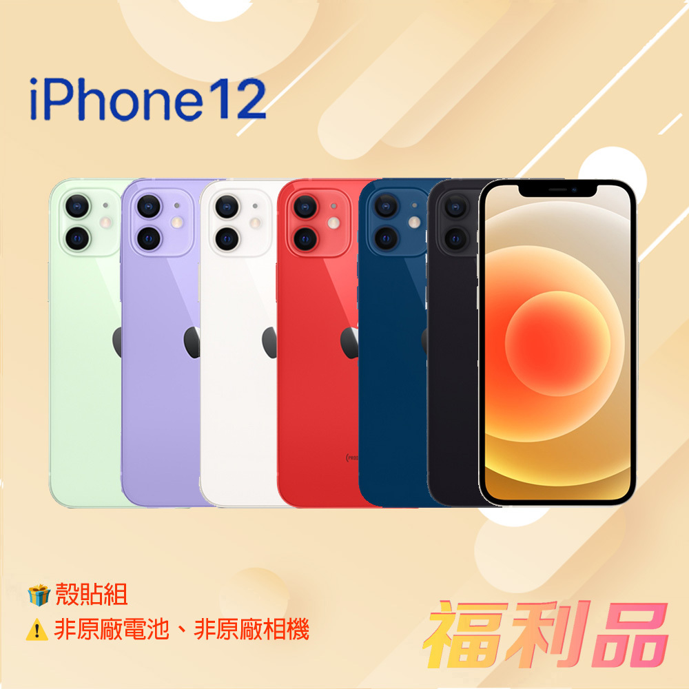 贈殼貼組 [福利品] Apple IPhone 12 (128G) 白色 (凱皓國際) _非原廠電池_非原廠相機