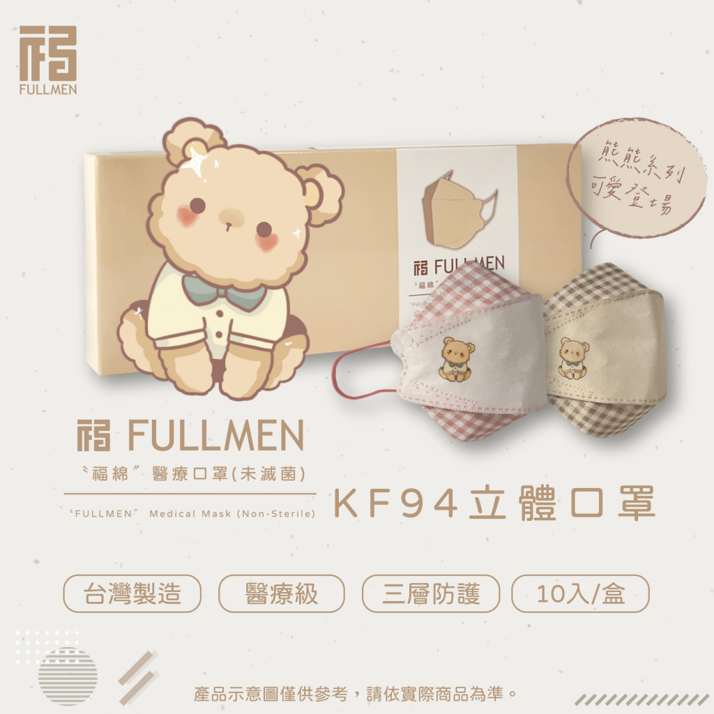 FULLMEN福綿【醫用成人4D魚形口罩-熊熊系列】 台灣製 MD雙鋼印 KF94成人醫療口罩 10入/盒 10片小包裝