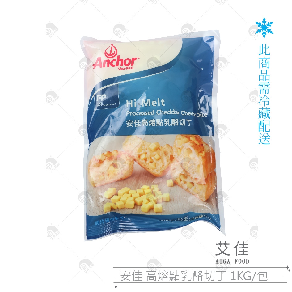 【艾佳】安佳 高熔點乳酪切丁 1KG/包 【低溫運送】