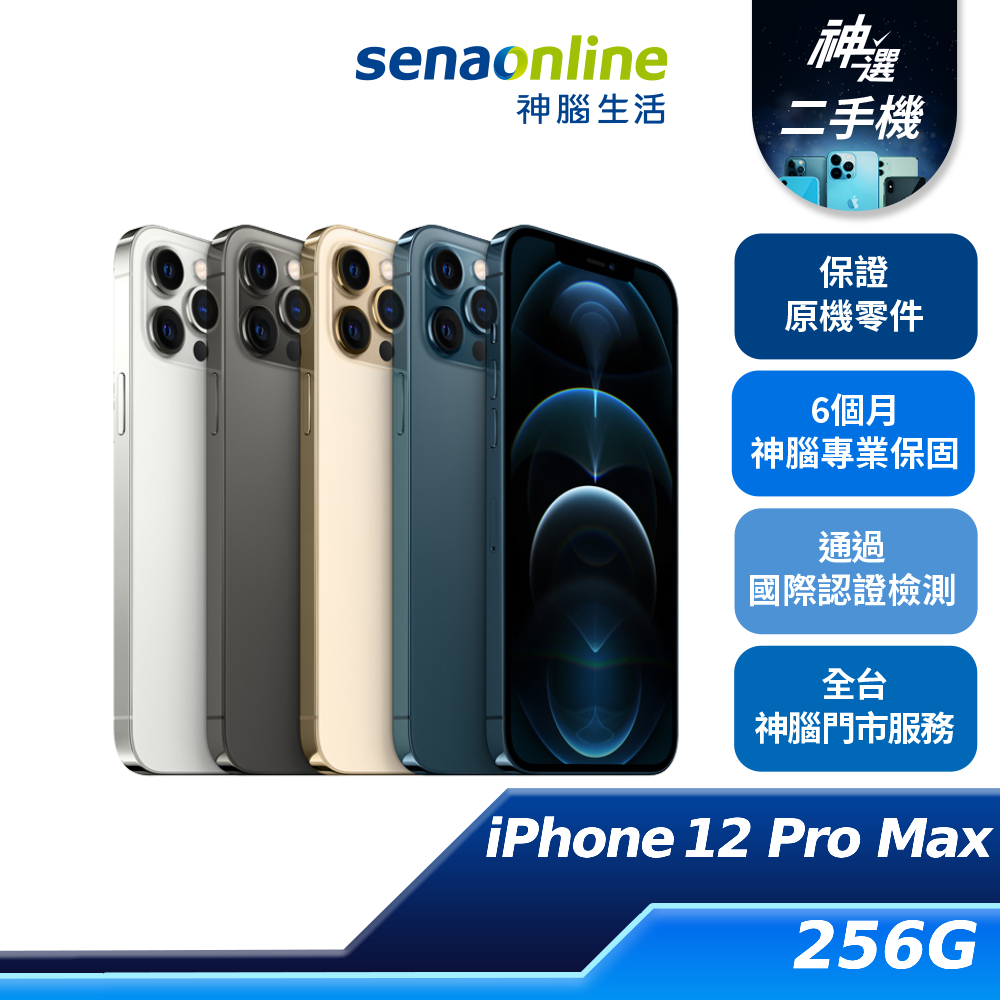 APPLE iPhone 12 Pro Max 256GB 優選 特選 二手機 神腦生活