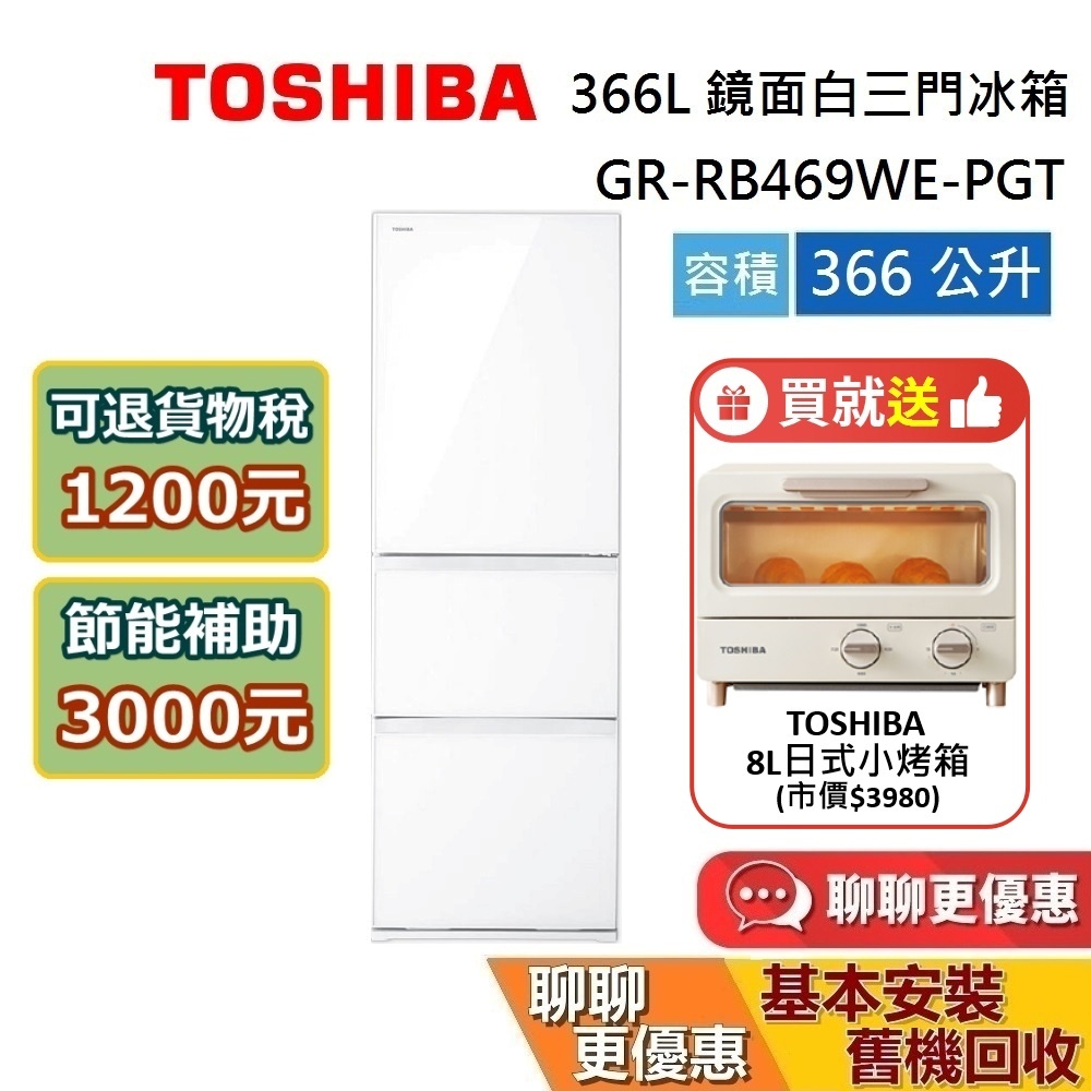 TOSHIBA 東芝 366公升 (領券再折) GR-RB469WE-PGT 鏡面白三門冰箱 節能補助 退貨物稅
