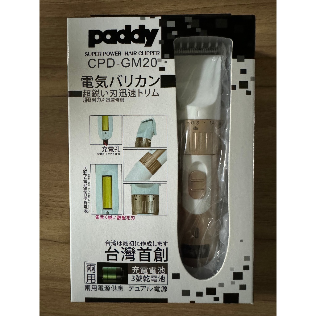 【Paddy台菱】《CPD-GM20》 充電/電池 兩用理髮器 急速專業電動理髮器 超鋒利刀片迅速修剪