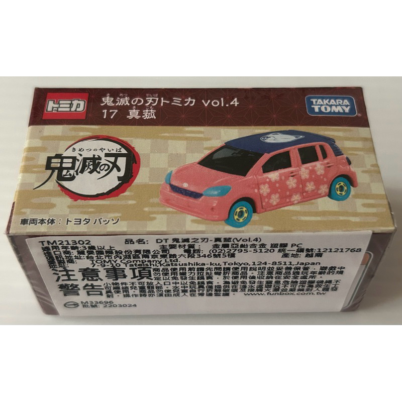 ｛愛車屋｝TOMICA 多美 全新現貨 NO.17鬼滅之刃 真菰