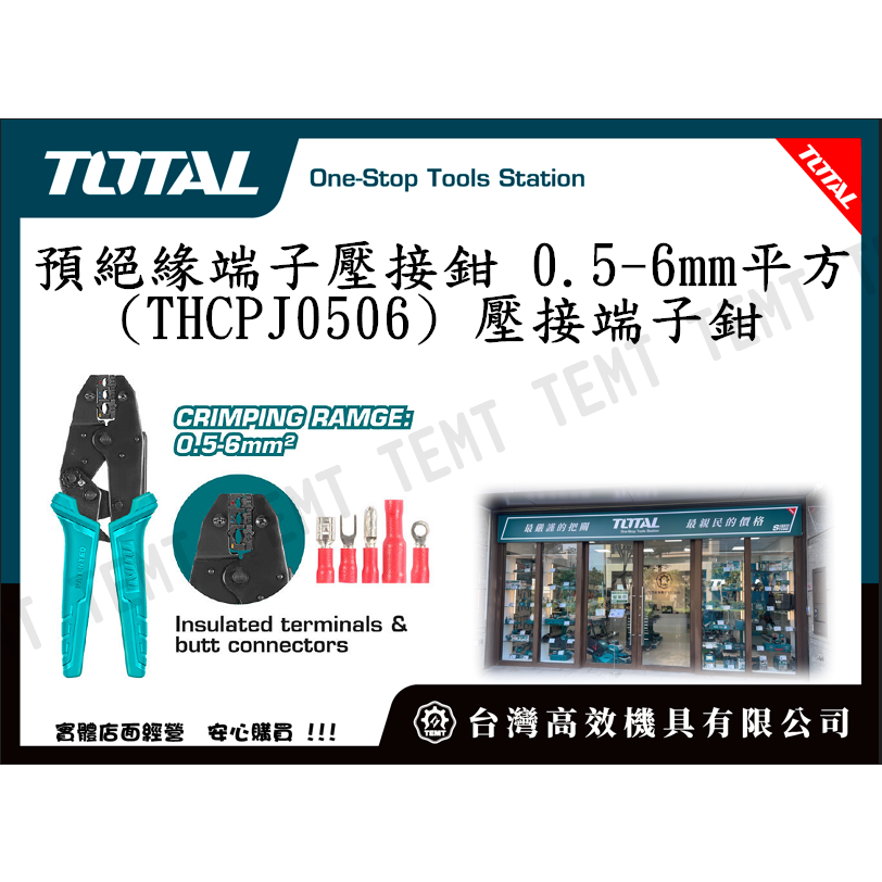 台灣高效機具有限公司 總工具 TOTAL 絕緣端子壓接鉗 0.5-6mm平方(THCPJ0506) 壓接端子鉗