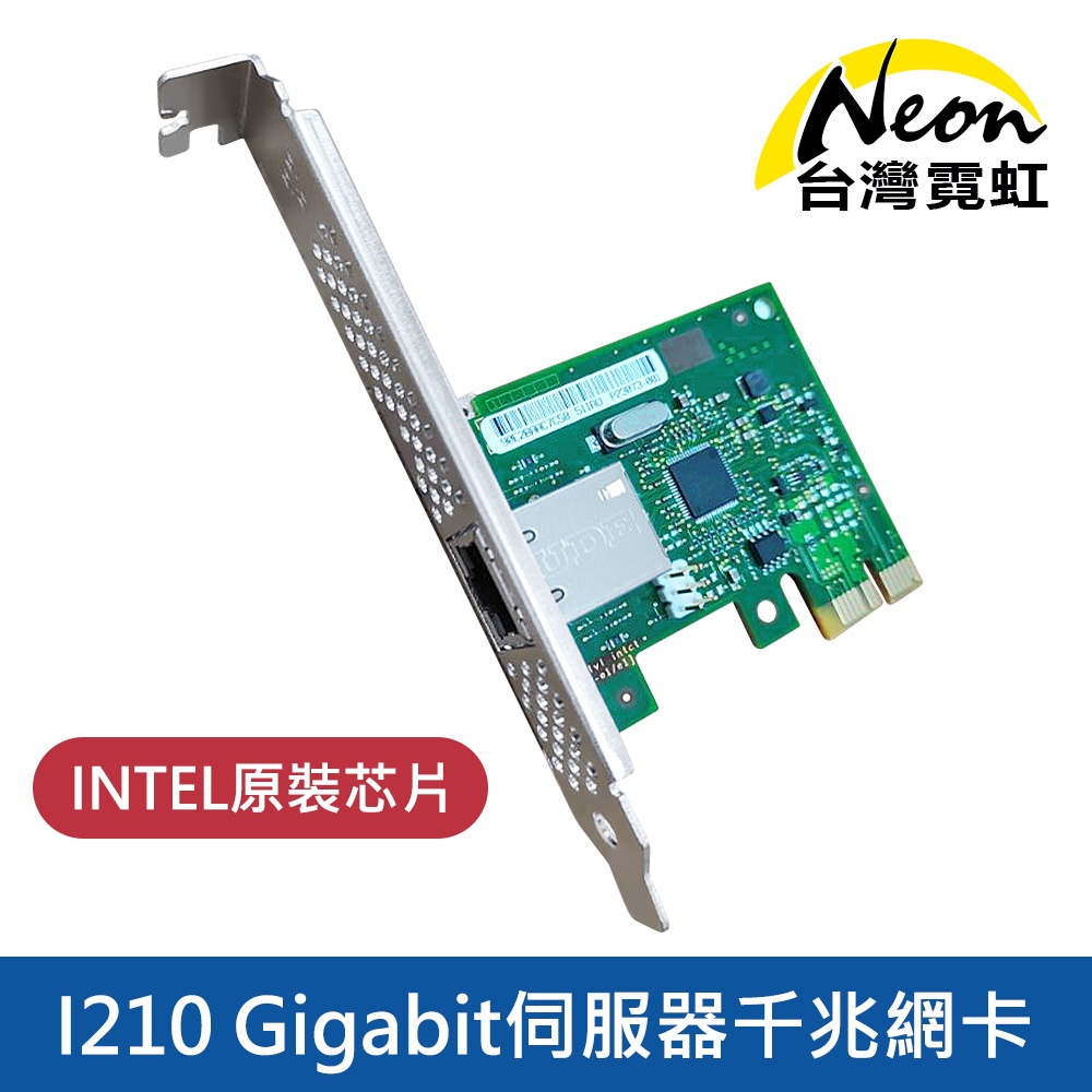 台灣霓虹 Intel I210 Gigabit伺服器千兆網卡 附短擋板 網路卡