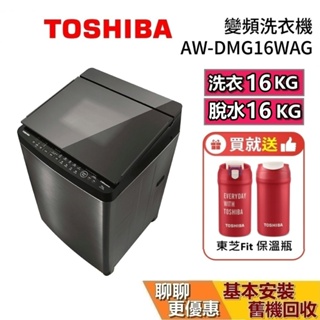 TOSHIBA 日本東芝 16公斤 鍍膜槽 變頻洗衣機 AW-DMG16WAG 含基本安裝+舊機回收
