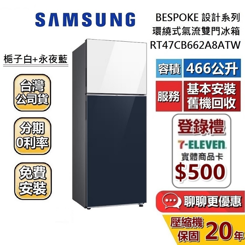 SAMSUNG 三星 466L 環繞式氣流雙門冰箱 (聊聊再折) RT47CB662A8ATW 品味系列 冰箱 公司貨