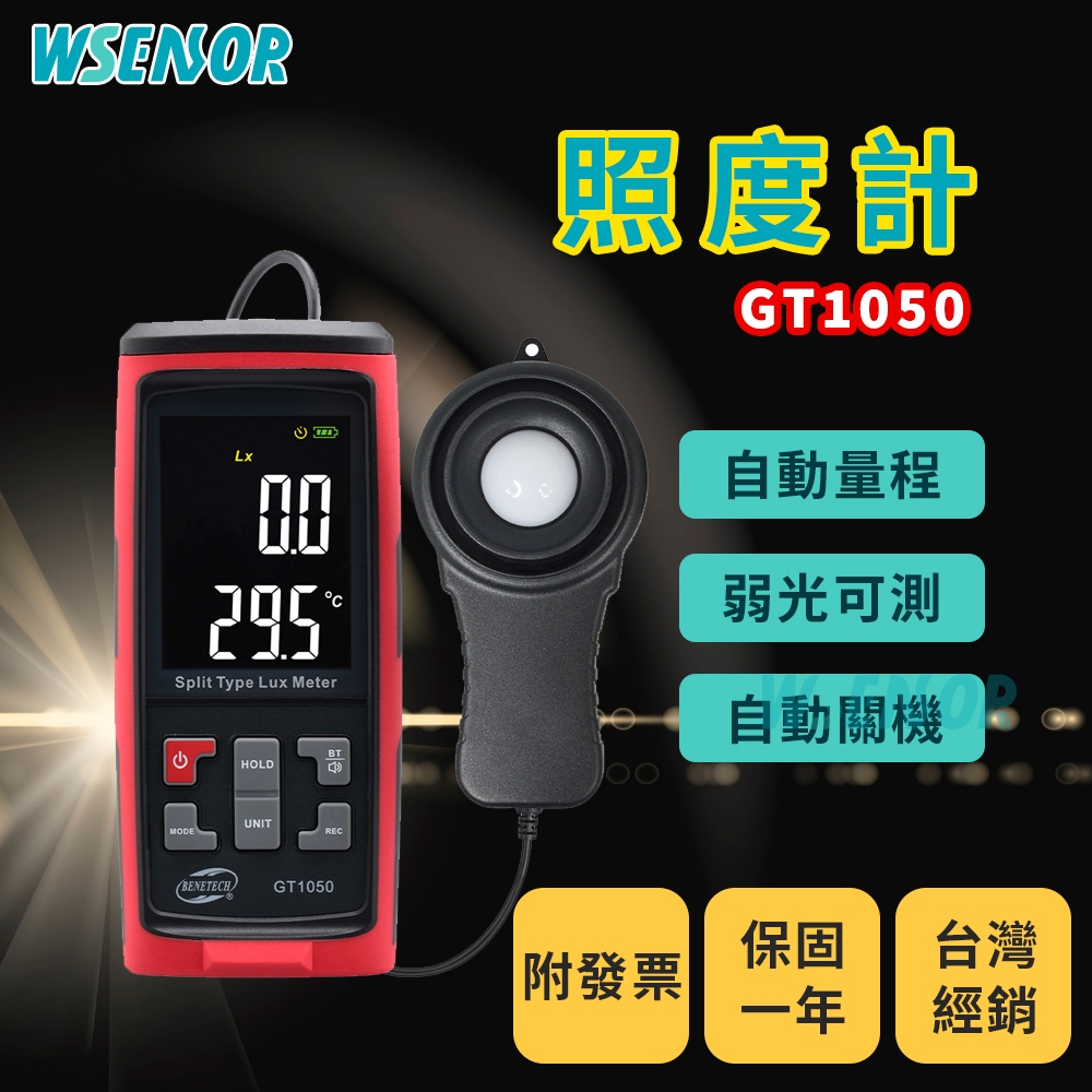 WSensor】GT1050│照度計｜測光儀｜亮度計｜測光計｜光照計｜光度計｜ 流明計 ｜BENETECH