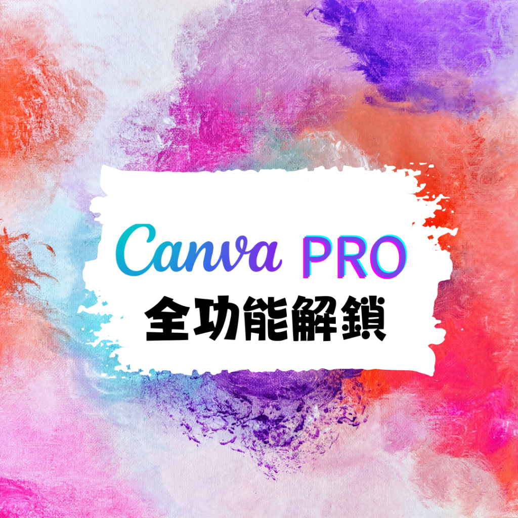 Canva Pro 官方 全功能解鎖 專業版 解鎖大量 模板 手機電腦通用 外包接案 立即綁定信箱