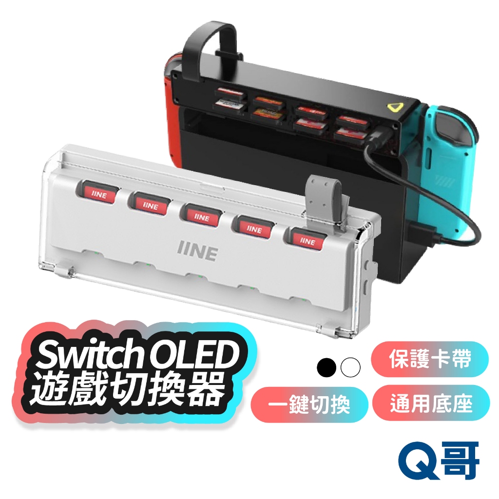Switch OLED 遊戲切換器 收納 遊戲片 NS 卡帶切換 遊戲卡 讀卡器 切換器 遊戲片收納 SX102