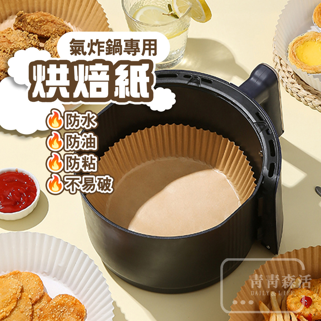 【24h出貨】氣炸鍋烘培紙 氣炸鍋專用紙 烘焙紙 吸油紙 防油紙 圓形烘焙紙 食品調理紙 氣炸鍋紙 紙盤