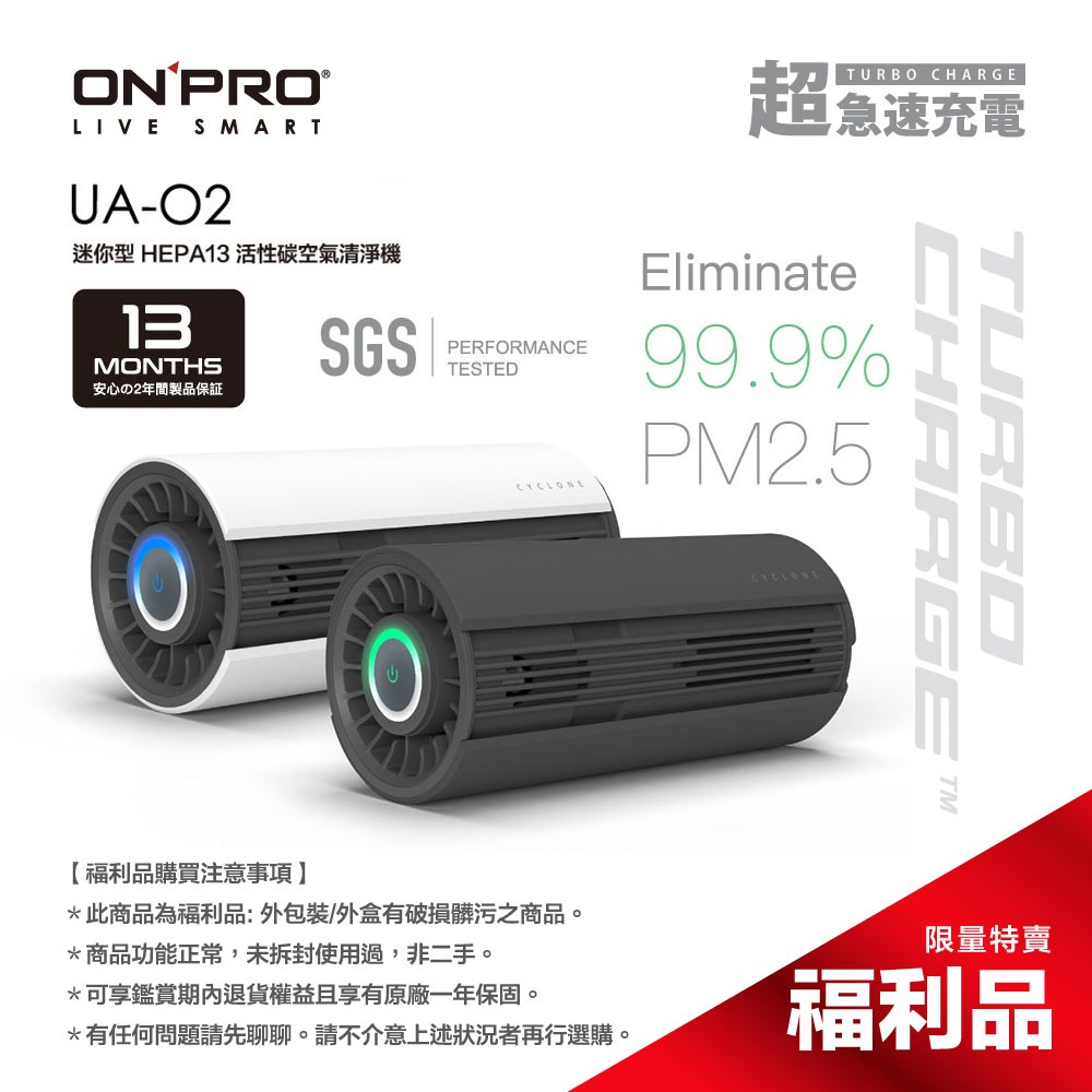 ［2入超值］ONPRO UA-O2 隨身型 迷你型 真活性碳HEPA13空氣清淨機【2入組】【盒損全新未開封福利品】