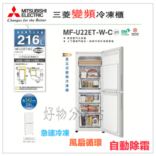 三菱變頻冷凍櫃MF-U22ET-W-C＊歡迎來電議價！＊【領券10%蝦幣回饋】