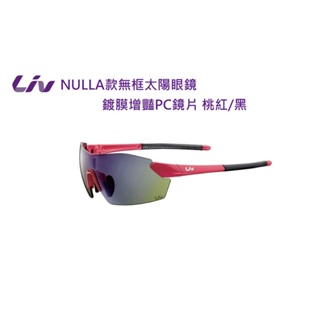 🔥全新公司貨🔥GIANT LIV NULLA 無框太陽眼鏡 鍍膜增豔PC鏡片 桃紅/黑 女性專用 運動眼鏡