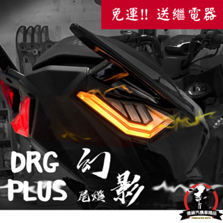 《億鋒》金鑫 DRG DRG158 PLUS幻影尾燈組 多功能 炫彩 序列式 方向燈 後燈組 流水式 現貨免運 贈繼電器