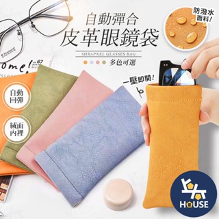 彈片眼鏡袋 眼鏡收納袋 眼鏡收納包 彈片收納袋 眼鏡套墨鏡袋 眼鏡盒 眼鏡包 太陽眼鏡袋【BJ128】上大HOUSE