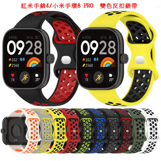 適用紅米手錶4/5 Redmi watch4/5 小米手環8 PRO 小米手環9 PRO雙色反扣洞洞透氣 取代原廠錶帶