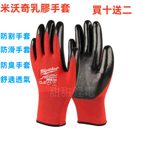 米沃奇款高品質手套 買10雙送2雙 乳膠耐磨工作手套 米沃奇款防割防滑手套 手套 磨砂塗層工程手套  工作手套