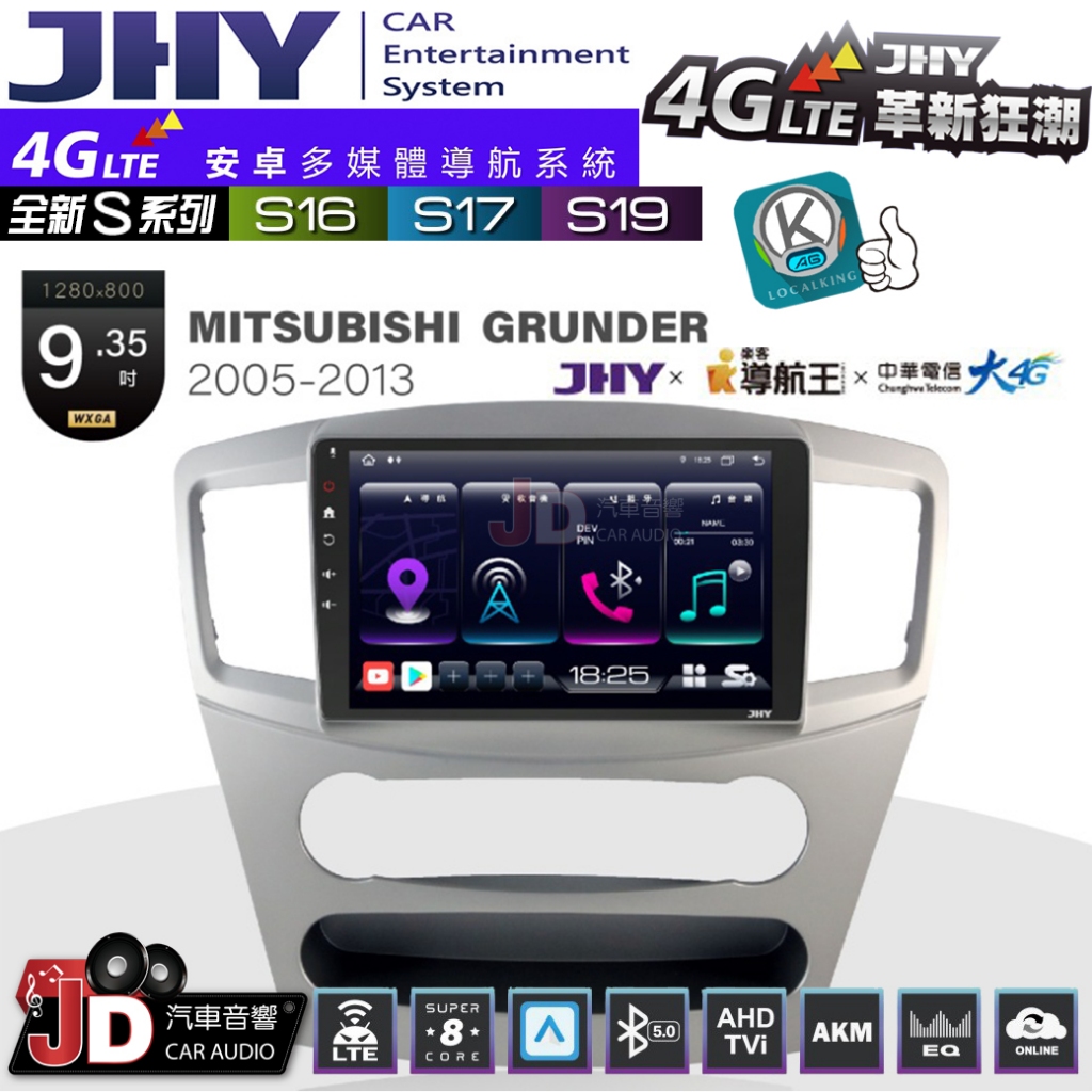 【JD汽車音響】JHY S系列 S16、S17、S19 MITSUBISHI GRUNDER 05~ 9.35吋安卓主機