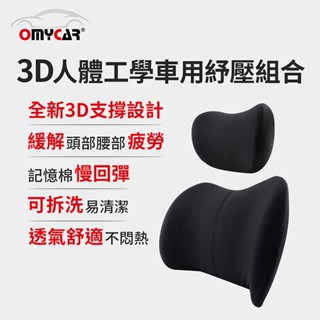【OMyCar】3D人體工學車用紓壓組合 (車用頭枕+車用腰靠枕)【DouMyGo汽車百貨】