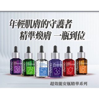 ❤️超低價1罐不到300❤️Divinia 蒂芬妮亞超效能安瓶精華系列30ML 亮白淡斑/保濕修護/油肌痘痘/乾燥敏感