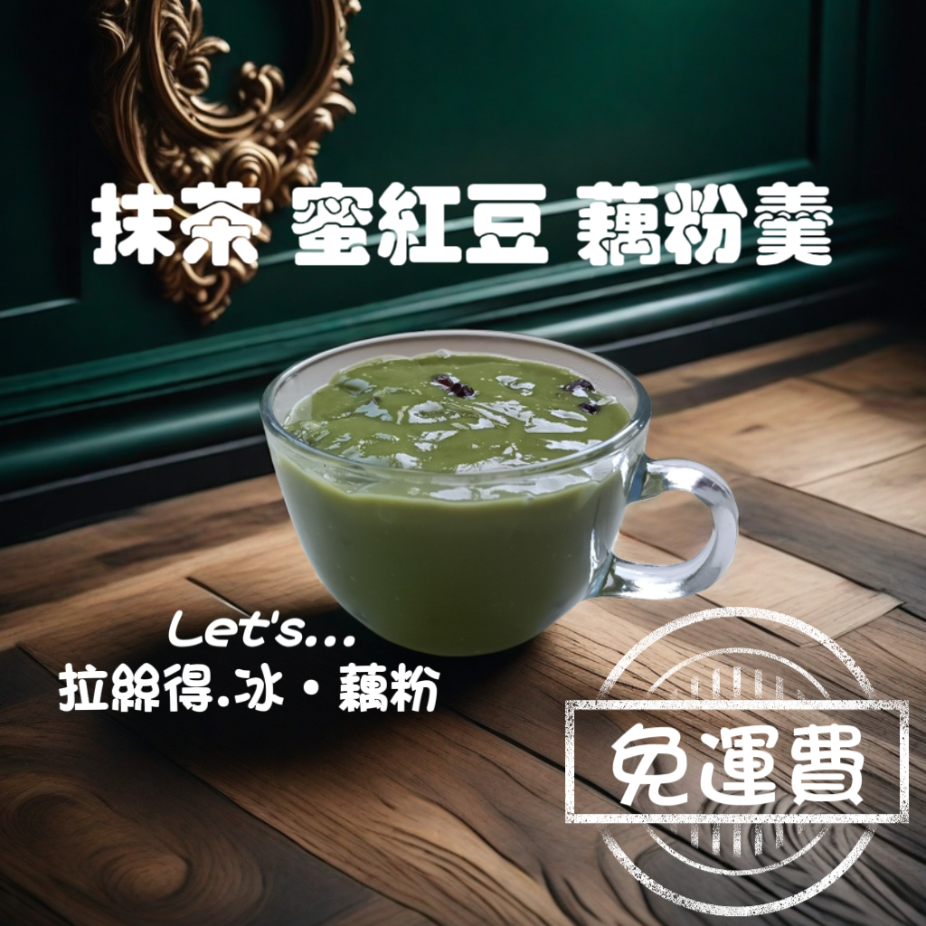 藕粉 抹茶蜜紅豆 純藕粉羹 食品級真空包裝 純手工製作 免沖泡 即開即食 當天下單製作 出貨 免運費 24小時物流到府