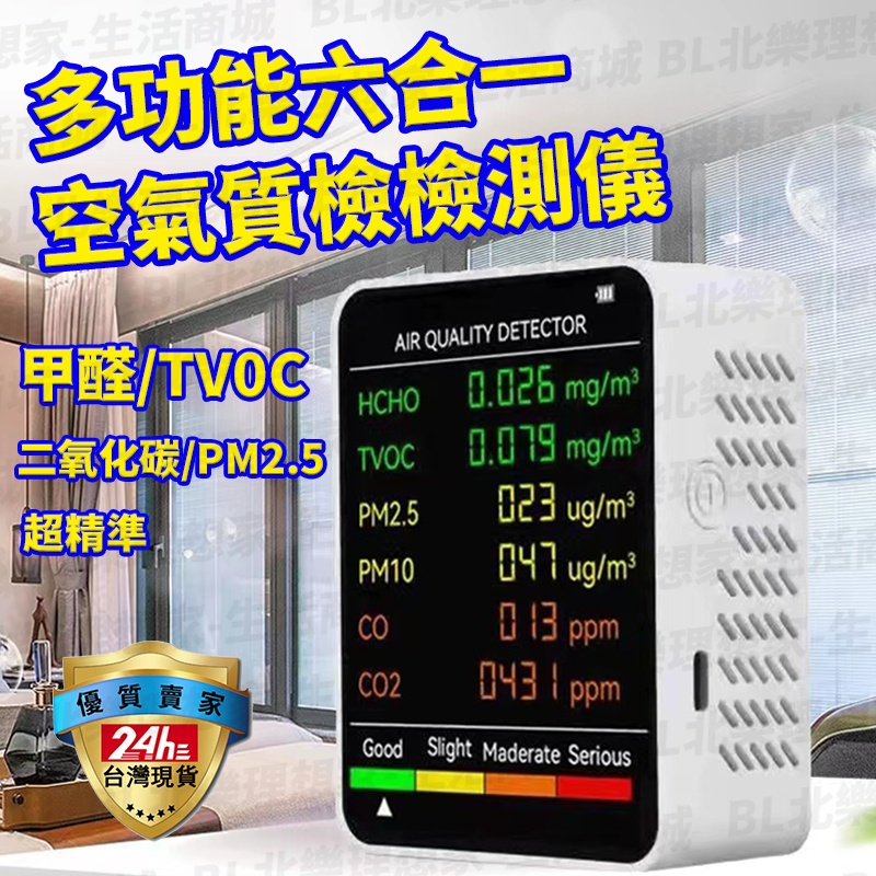 🔥台灣現貨🔥PM2.5 六合一 CO2空氣檢測儀 二氧化碳濃度偵測器 溫度濕度甲醛檢測 甲醛測試儀 CO2室內空氣監測儀