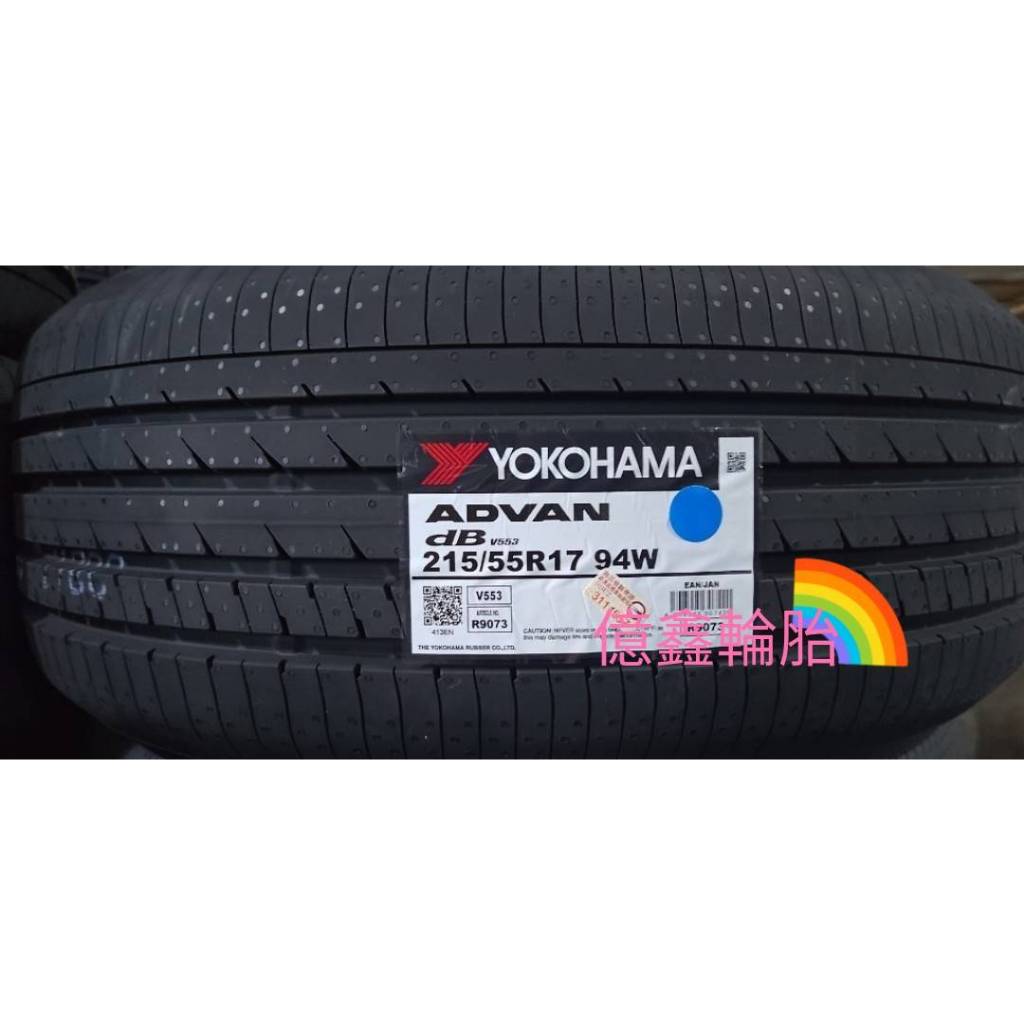 《億鑫輪胎 板橋店》YOKOHAMA 橫濱輪胎 ADVAN dB V553 215/55/17 215/55R17