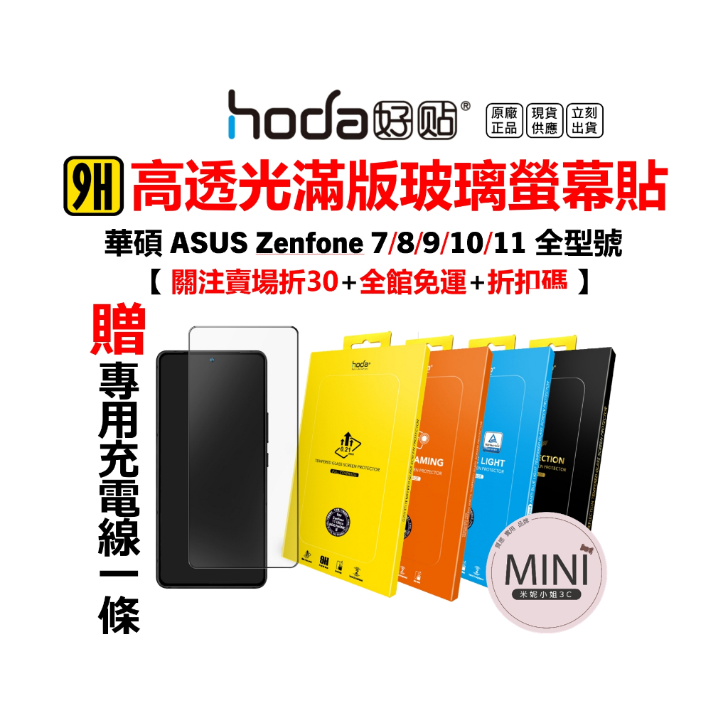 Hoda 華碩 Asus Zenfone 11ultra 10 9 8 flip 7 pro 亮面 滿版保護貼 9H玻璃