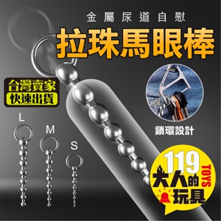 情趣用品 情趣精品 馬眼棒 不鏽鋼拉珠 馬眼 金屬馬眼 情趣玩具 成人玩具 情趣 同志 尿道棒 擴張器 SM 成人用品