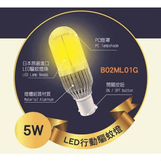 5W LED 臺灣製造LED行動驅蚊燈 捕蚊燈 電蚊拍 滅蚊燈