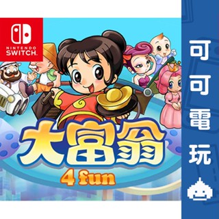 任天堂 Switch NS《大富翁4Fun》中文版 數位版 Richman 大富翁 4 派對 數位 下載【可可電玩】