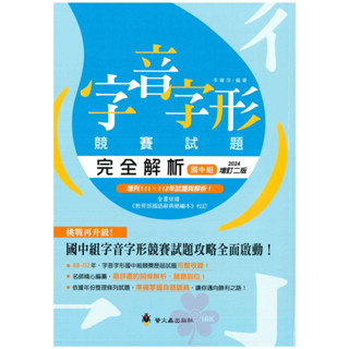 「螢火蟲出版」形音義總動員_字音字形競賽試題完全解析_國中組🧑‍🏫亂GO天堂