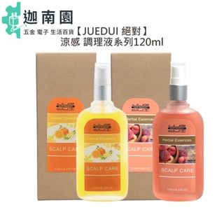 【JUEDUI】 絕對 草本橙香活氧調理液 秘密渴望 蜜桃髮根營養液 120ml 涼感 頭皮水 護髮 養髮液